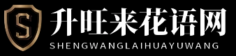 升旺来花语网