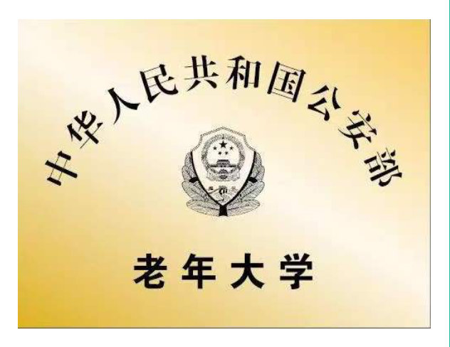 公安部老年大学