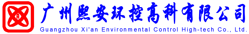 广州熙安环控高科有限公司