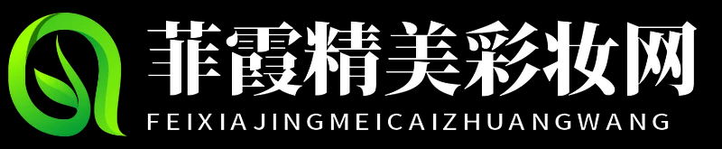 菲霞精美彩妆网