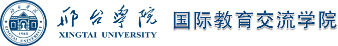 国际教育交流学院
