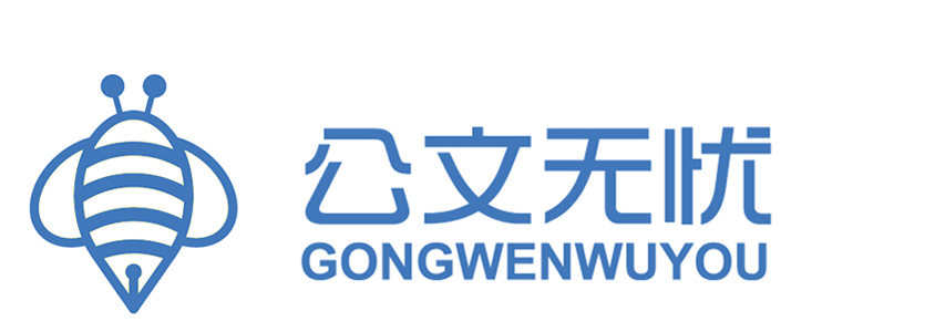 公文无忧