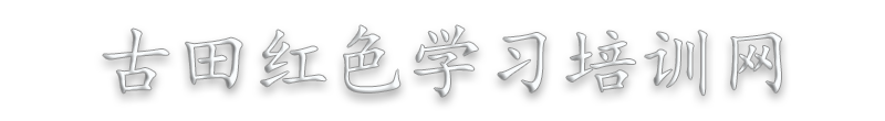 古田红色教育培训