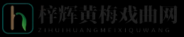 梓辉黄梅戏曲网