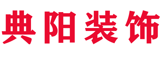 贵州典阳装饰有限责任公司