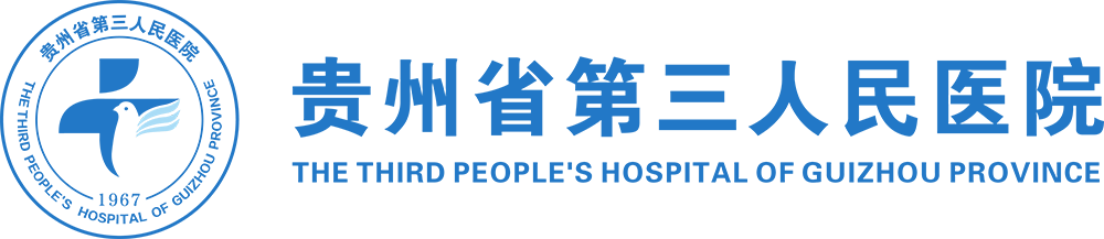 贵州省第三人民医院