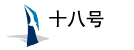 广州十八号信息科技有限公司