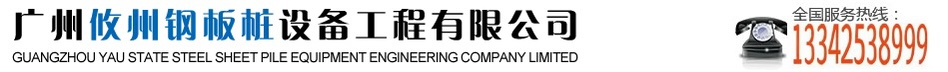 广州攸州钢板桩设备工程有限公司