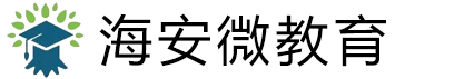 海安微教育