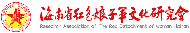 海南省红色娘子军文化研究会