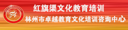 红旗渠教育培训/红旗渠文化培训/林州市卓越教育文化培训咨询中心