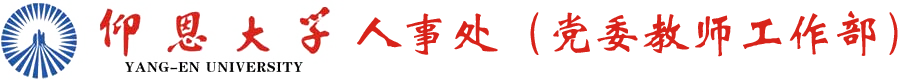 人事处