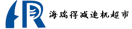 海瑞得减速机超市