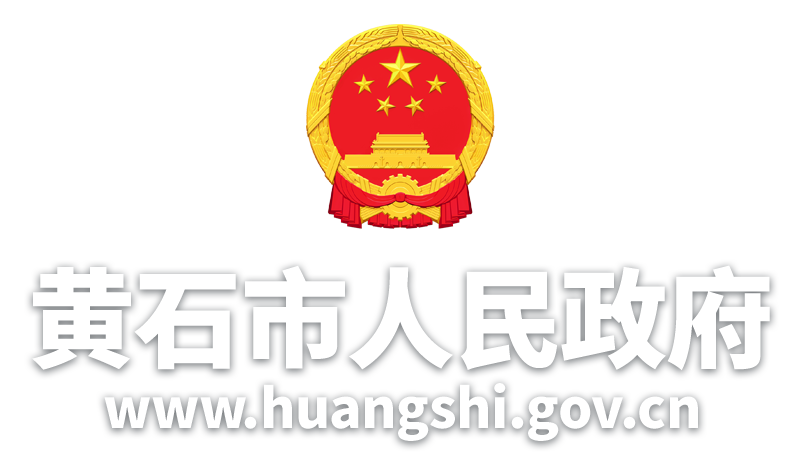 黄石政府网