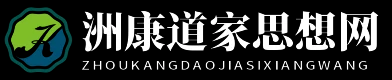 洲康道家思想网