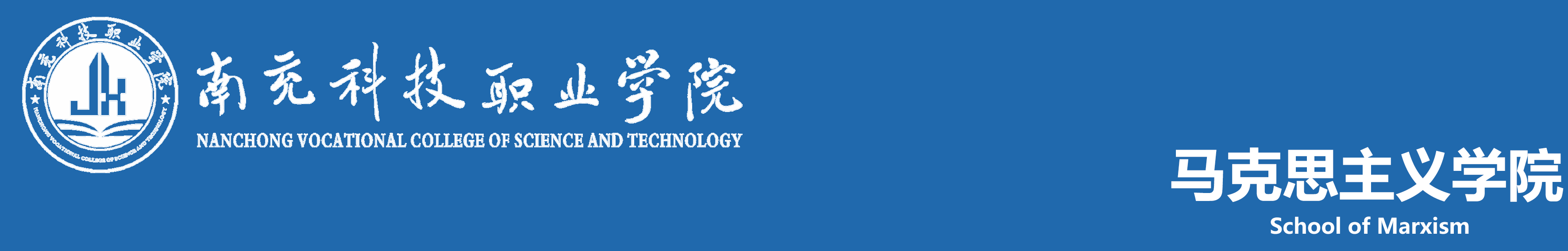 南充科技职业学院马克思主义学院
