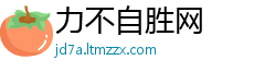 力不自胜网