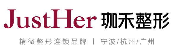 JustHer珈禾整形