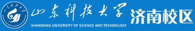 山东科技大学济南校区（斯威本学院）