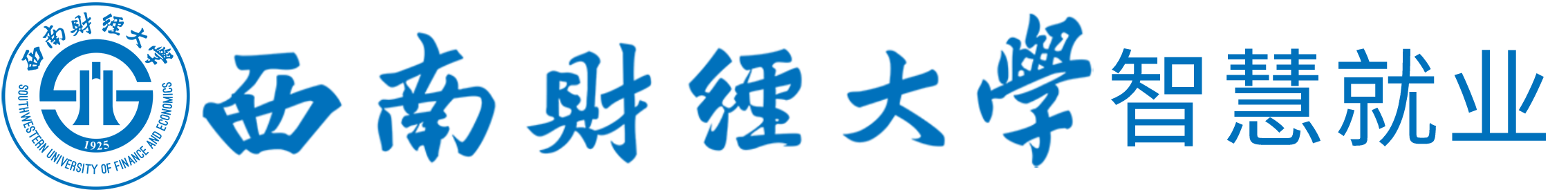 西财智慧就业系统（https://job3.swufe.edu.cn）