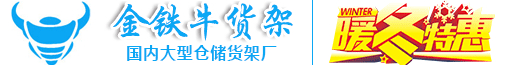 广州金铁牛货架有限公司