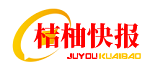 桔柚快报