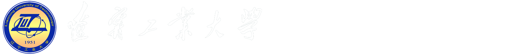 辽宁工业大学