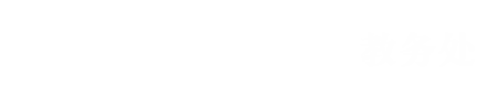 湖北美术学院教务处