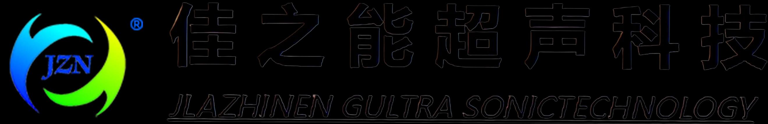 铜铝超声波焊接