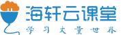 海轩云课堂