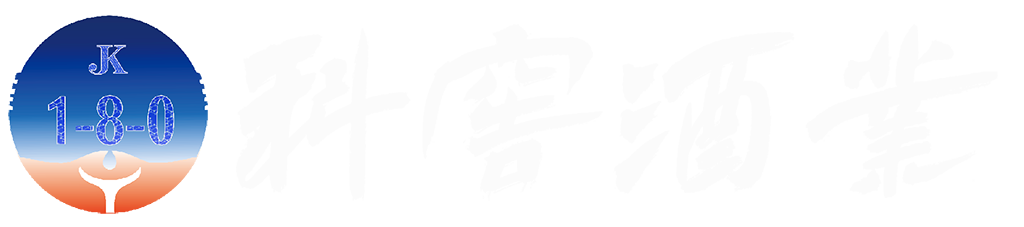 科窖酒业