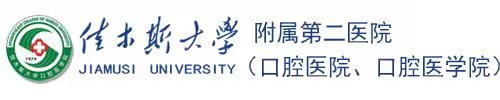 佳木斯大学附属第二医院（口腔医院