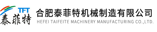 合肥泰菲特机械制造有限公司