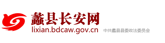 蠡县长安网