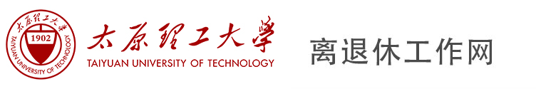 太原理工大学离退休工作网