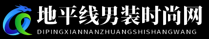 地平线男装时尚网