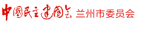 中国民主建国会兰州市委员会