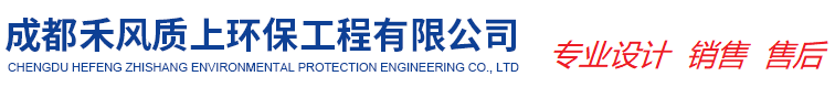 成都禾风质上环保工程有限公司