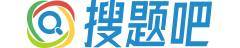 搜题吧：专业的找答案服务