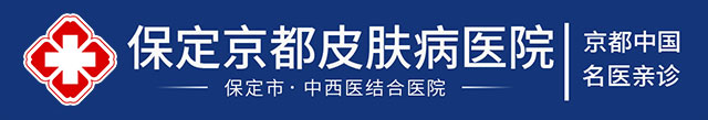 保定皮肤病医院