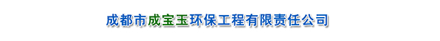成都市成宝玉环保工程有限责任公司