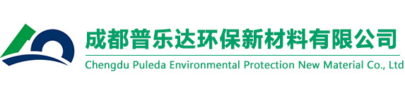 成都普乐达环保新材料有限公司