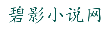 碧影小说网