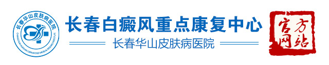 长春博润皮肤病医院