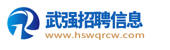 武强招聘信息