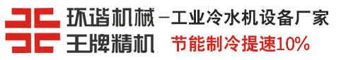 工业冷水机