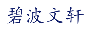 碧波文轩