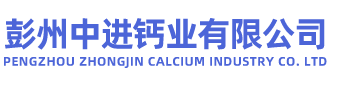 生石灰厂家/碳酸钙厂家/彭州中进钙业有限公司