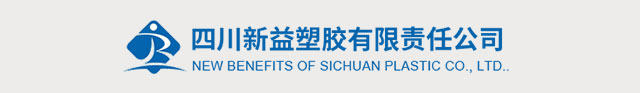 四川新益塑胶有限责任公司