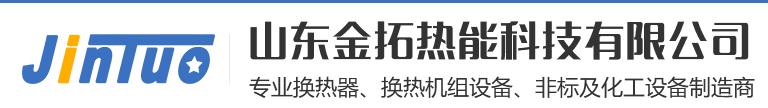 山东金拓热能科技有限公司
